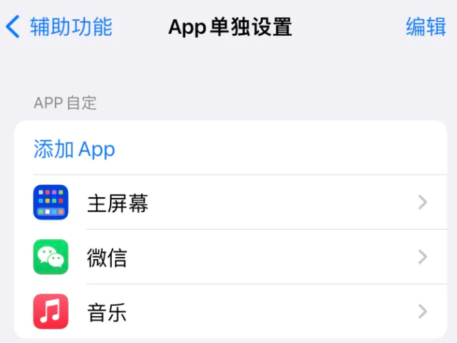 霍林郭勒苹果14服务点分享iPhone14如何单独设置App