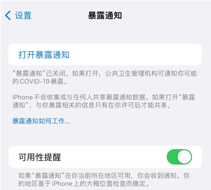 霍林郭勒苹果指定维修服务分享iPhone关闭暴露通知操作方法 