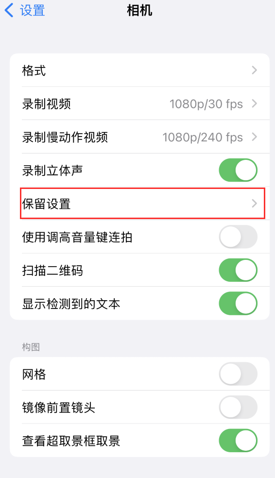 霍林郭勒苹果14维修分享如何在iPhone 14 机型中保留拍照设置 