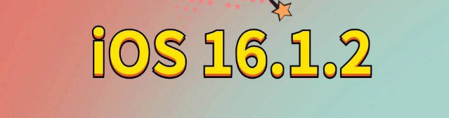 霍林郭勒苹果手机维修分享iOS 16.1.2正式版更新内容及升级方法 