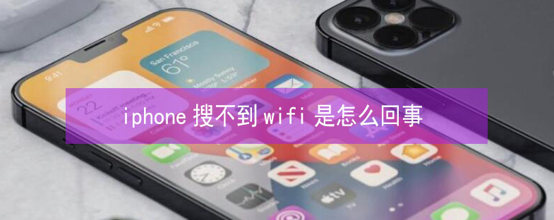 霍林郭勒苹果13维修分享iPhone13搜索不到wifi怎么办 