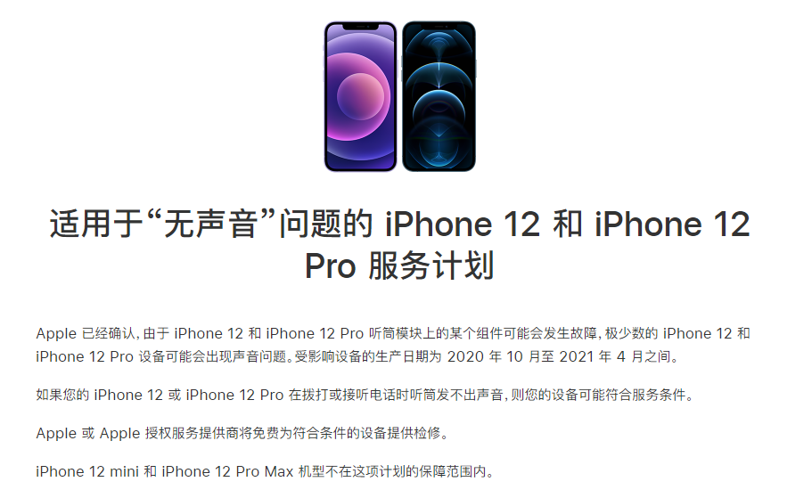 霍林郭勒苹果手机维修分享iPhone 12/Pro 拨打或接听电话时无声音怎么办 